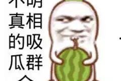 吃瓜娱乐图片搞笑