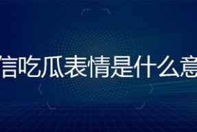 吃瓜表情是什么意思微信