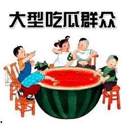 什么叫吃瓜群众的来源,揭秘“吃瓜群众”的起源与演变